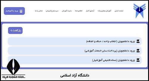 ورود دانشجو به سایت آموزشیار دانشگاه آزاد